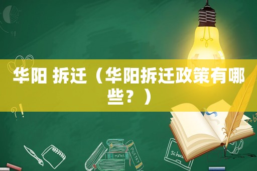 華陽 拆遷（華陽拆遷政策有哪些？）