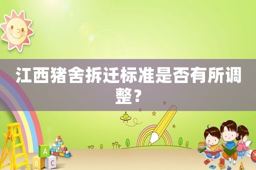 江西豬舍拆遷標準是否有所調整？