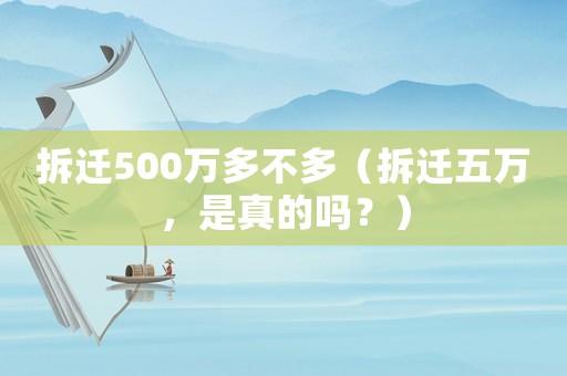 拆遷500萬多不多（拆遷五萬，是真的嗎？）