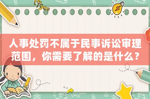 人事處罰不屬于民事訴訟審理范圍，你需要了解的是什么？
