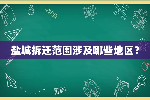 鹽城拆遷范圍涉及哪些地區(qū)？