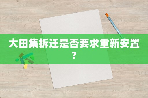 大田集拆遷是否要求重新安置?