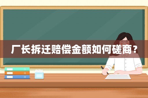 廠長拆遷賠償金額如何磋商？