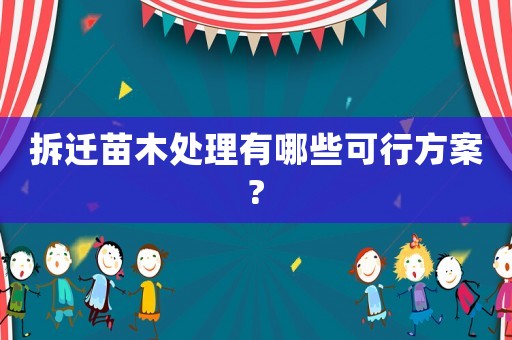 拆遷苗木處理有哪些可行方案?