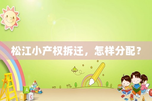 松江小產權拆遷，怎樣分配？