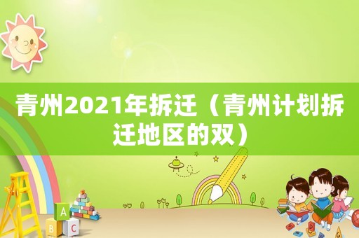 青州2021年拆遷（青州計劃拆遷地區的雙）