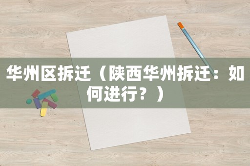 華州區拆遷（陜西華州拆遷：如何進行？）