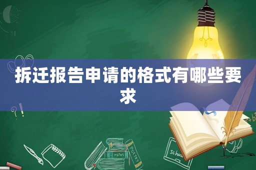 拆遷報告申請的格式有哪些要求