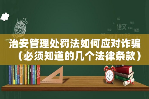 治安管理處罰法如何應對詐騙（必須知道的幾個法律條款）