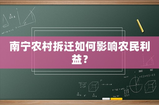 南寧農村拆遷如何影響農民利益？