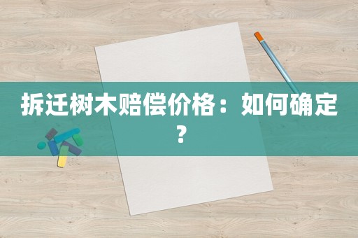 拆遷樹木賠償價格：如何確定？