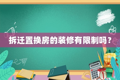 拆遷置換房的裝修有限制嗎？