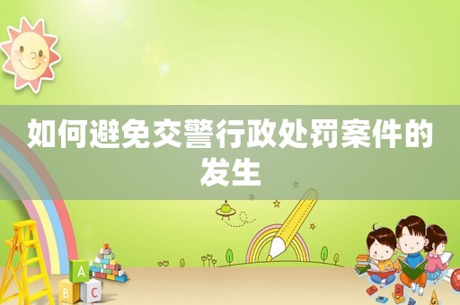 如何避免交警行政處罰案件的發(fā)生