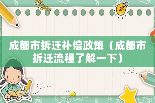 成都市拆遷補(bǔ)償政策（成都市拆遷流程了解一下）
