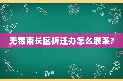 無錫南長區(qū)拆遷辦怎么聯(lián)系?