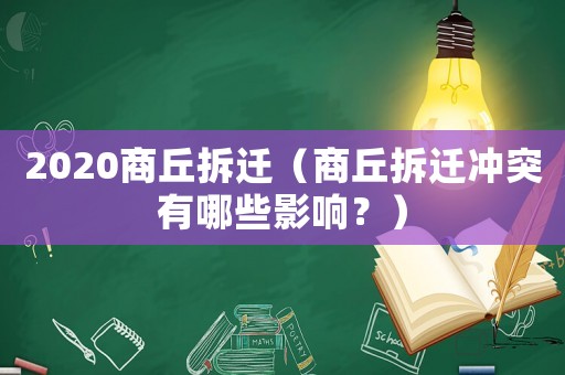 2020商丘拆遷（商丘拆遷沖突有哪些影響？）