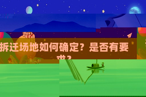 拆遷場地如何確定？是否有要求？