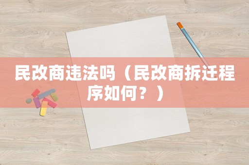 民改商違法嗎（民改商拆遷程序如何？）
