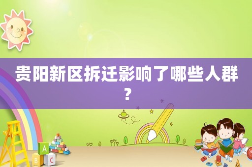 貴陽新區拆遷影響了哪些人群？