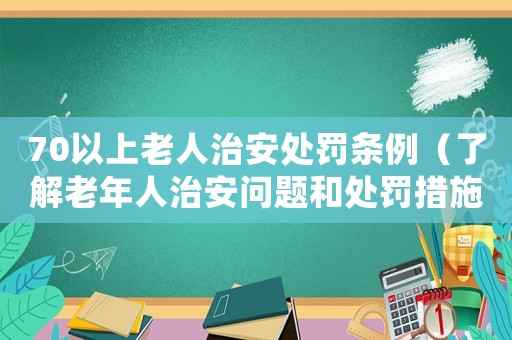70以上老人治安處罰條例（了解老年人治安問題和處罰措施）