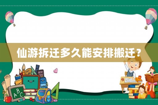 仙游拆遷多久能安排搬遷？