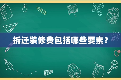 拆遷裝修費包括哪些要素？