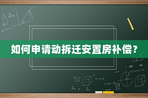 如何申請動拆遷安置房補償？