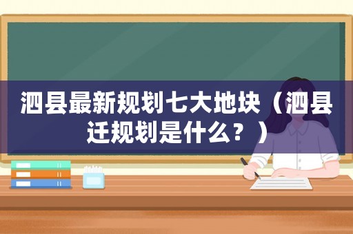 泗縣最新規(guī)劃七大地塊（泗縣遷規(guī)劃是什么？）