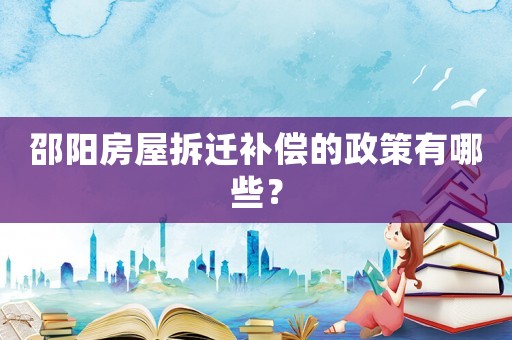 邵陽房屋拆遷補償?shù)恼哂心男? title=