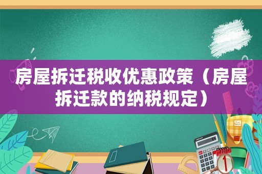 房屋拆遷稅收優惠政策（房屋拆遷款的納稅規定）