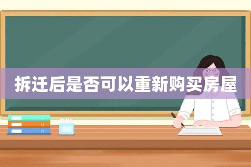 拆遷后是否可以重新購(gòu)買(mǎi)房屋