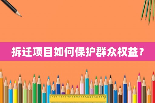 拆遷項目如何保護群眾權益？