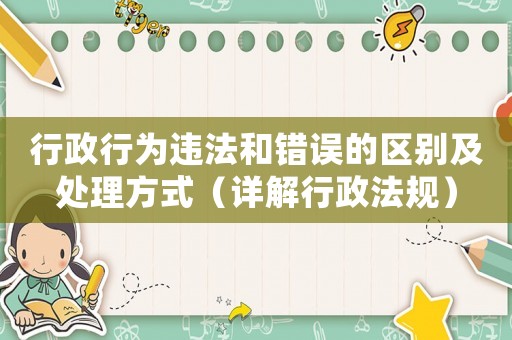 行政行為違法和錯誤的區別及處理方式（詳解行政法規）
