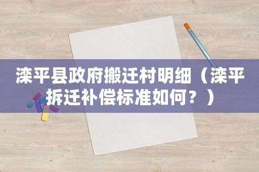 灤平縣政府搬遷村明細（灤平拆遷補償標(biāo)準如何？）