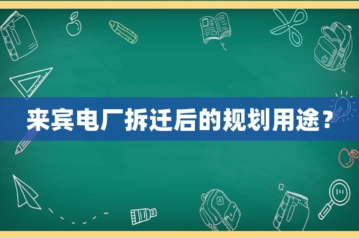 來賓電廠拆遷后的規劃用途？