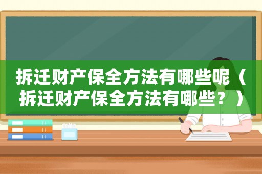 拆遷財產保全方法有哪些呢（拆遷財產保全方法有哪些？）