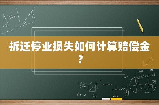拆遷停業損失如何計算賠償金？