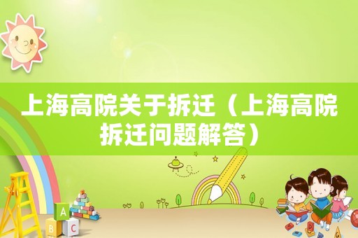 上海高院關于拆遷（上海高院拆遷問題解答）