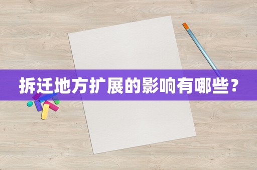 拆遷地方擴展的影響有哪些？