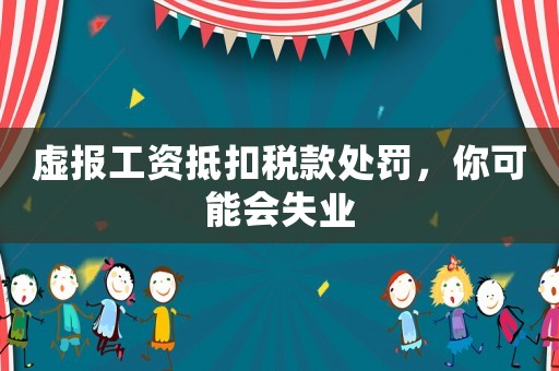 虛報工資抵扣稅款處罰，你可能會失業(yè)