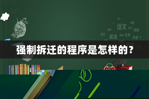 強制拆遷的程序是怎樣的？