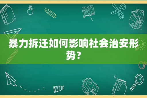 暴力拆遷如何影響社會治安形勢？