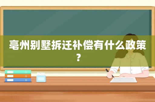 亳州別墅拆遷補償有什么政策？