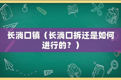 長淌口鎮（長淌口拆遷是如何進行的？）