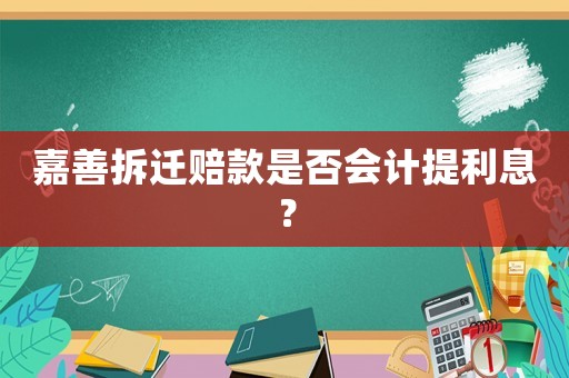 嘉善拆遷賠款是否會(huì)計(jì)提利息？