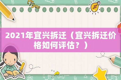 2021年宜興拆遷（宜興拆遷價格如何評估？）