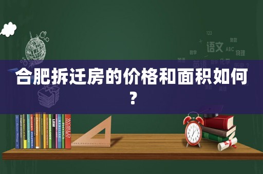 合肥拆遷房的價格和面積如何？