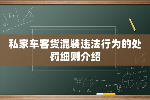 私家車客貨混裝違法行為的處罰細則介紹