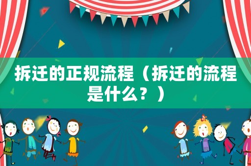 拆遷的正規流程（拆遷的流程是什么？）