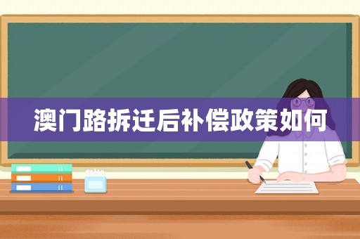 澳門路拆遷后補償政策如何